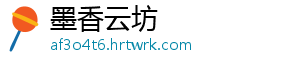 墨香云坊